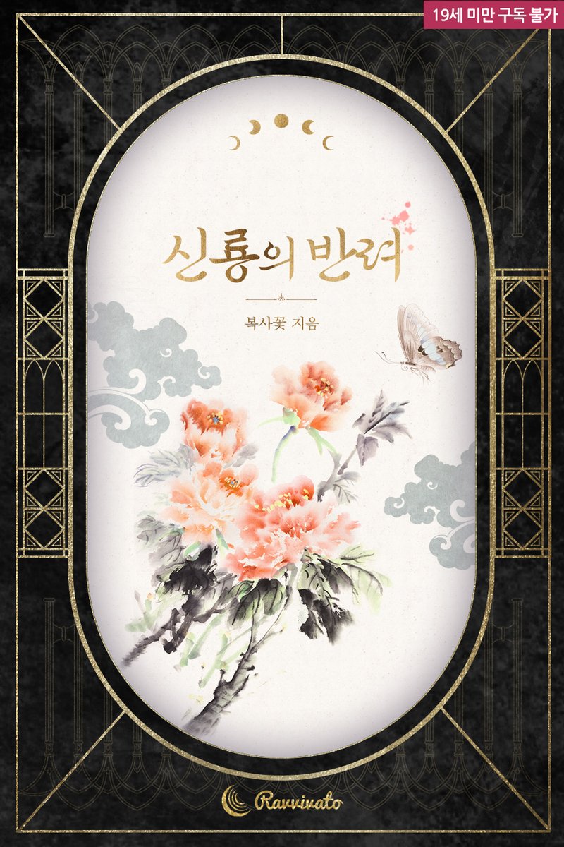 atempo_novel's tweet photo. [리디북스]에 「복사꽃」작가님의 로맨스판타지 [신룡의 반려] 작품이 출간되었습니다.

많은 사랑 부탁드립니다!💖

https://t.co/sW3ZqySaml

#에이템포미디어 #리디북스 #리디 #라비바토 #로맨스판타지 #복사꽃 #신룡의반려 https://t.co/zTWnILnhyT