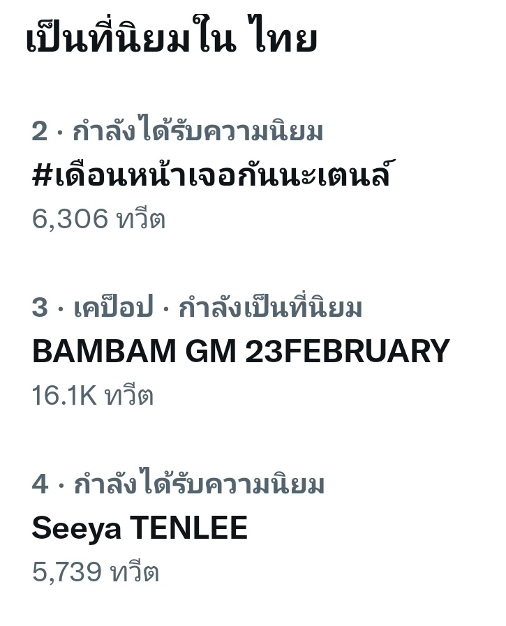 Fer²³ on Twitter "RT TENzenter Thailand Twitter Trends 2 เดือนหน้า