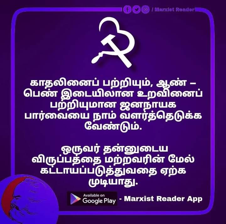 Bharath00790789's tweet photo. ஒருவர் தன்னுடைய விருப்பத்தை மற்றவரின் மேல் கட்டாயபடுத்துவதை ஏற்க முடியாது!.
#Marxism #marxistreader 
#ideology #Marx #CPIM https://t.co/LYnu61a42t