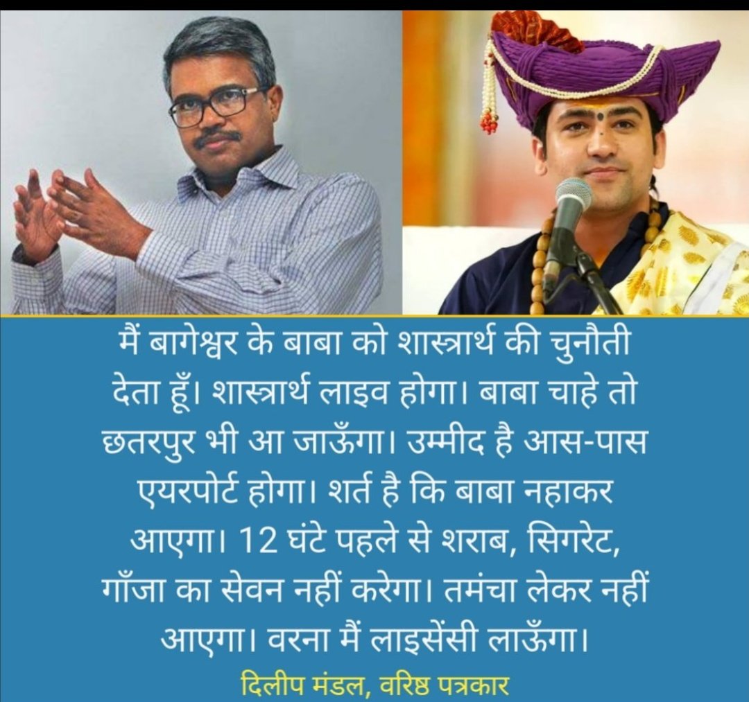 आपको क्या लगता है "बाबा" दिलीप सर का चैलेंज स्वीकार करेंगे..?

#बागेश्वर_धाम_झूठ_का_अड्डा