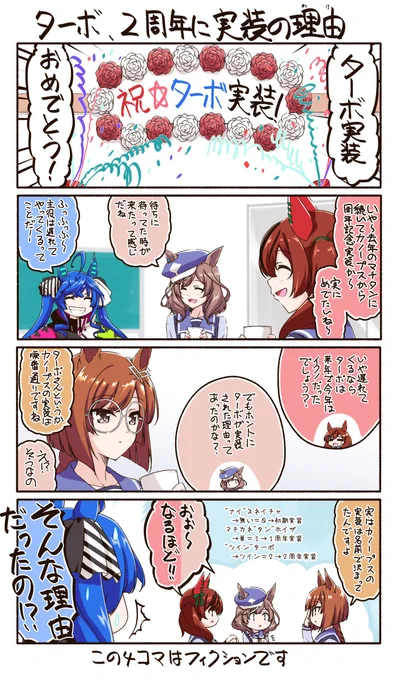 ■ターボ、2周年に実装の理由■
という妄想(笑)
まあ、その法則で言うとイクノは9周年か19周年(マテ

#ウマ娘プリティーダービー 
#ツインターボ
#チームカノープス 