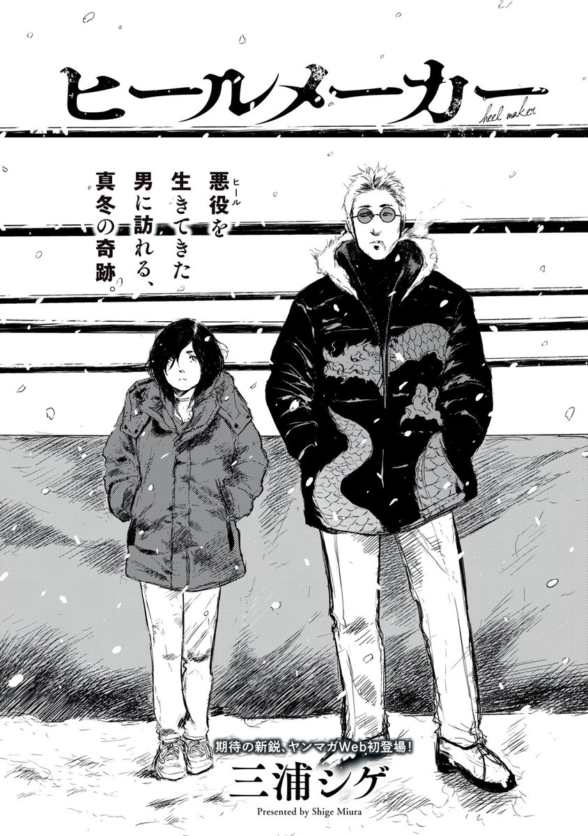 yanmaga_new's tweet photo. 【読み切り漫画】『ヒールメーカー』 (1/12) https://t.co/FvDhuczniN