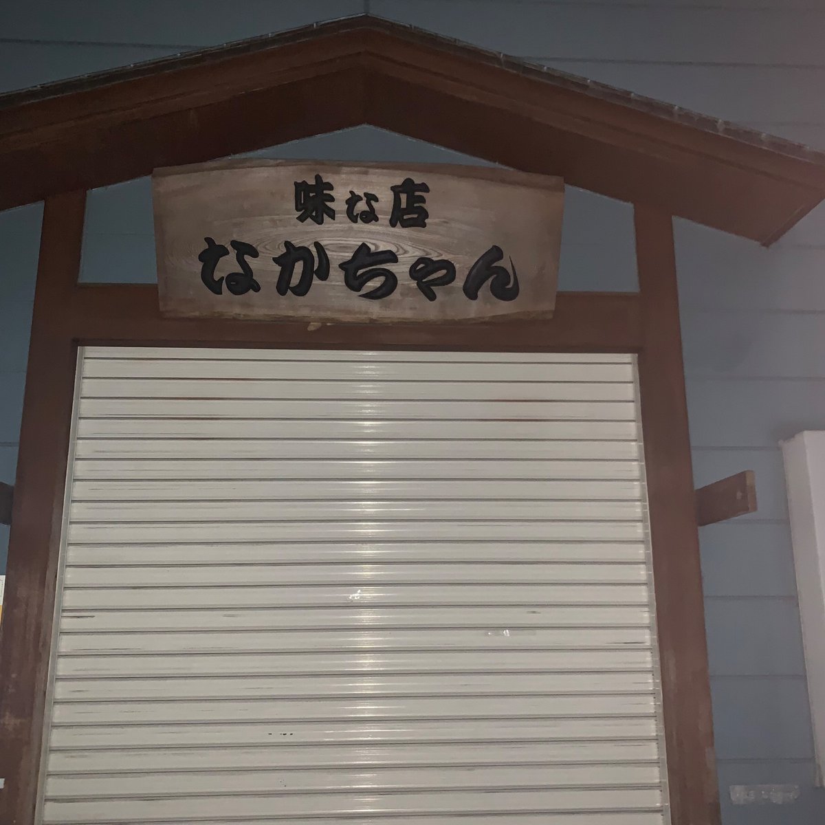 KOTOGOURMET's tweet photo. 店名: 味な店 なかちゃん
住所: 〒135-0062 東京都江東区東雲１丁目６−２７
◆お好み焼き
エビなどが入ったお好み焼きでふわふわな生地と特製ソースの相性が抜群！
◆イカやきそば
イカの歯ごたえが抜群で食が進みます！
https://t.co/QLYxfLPfD1
#江東グルメ https://t.co/UWvOnpDm7G