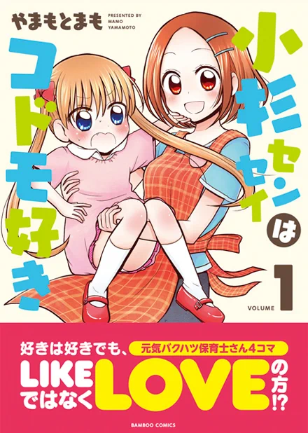 拙作『小杉センセイはコドモ好き』全2巻セールやってます!ロリコン保育士♀(周りはロリコンだと気付いていない)×聡明な幼女(ロリコンだと気付いてる)の❤おねロリ❤ラブコメディです!よろしくおねがいします!!
https://t.co/exK5UNyrIA 