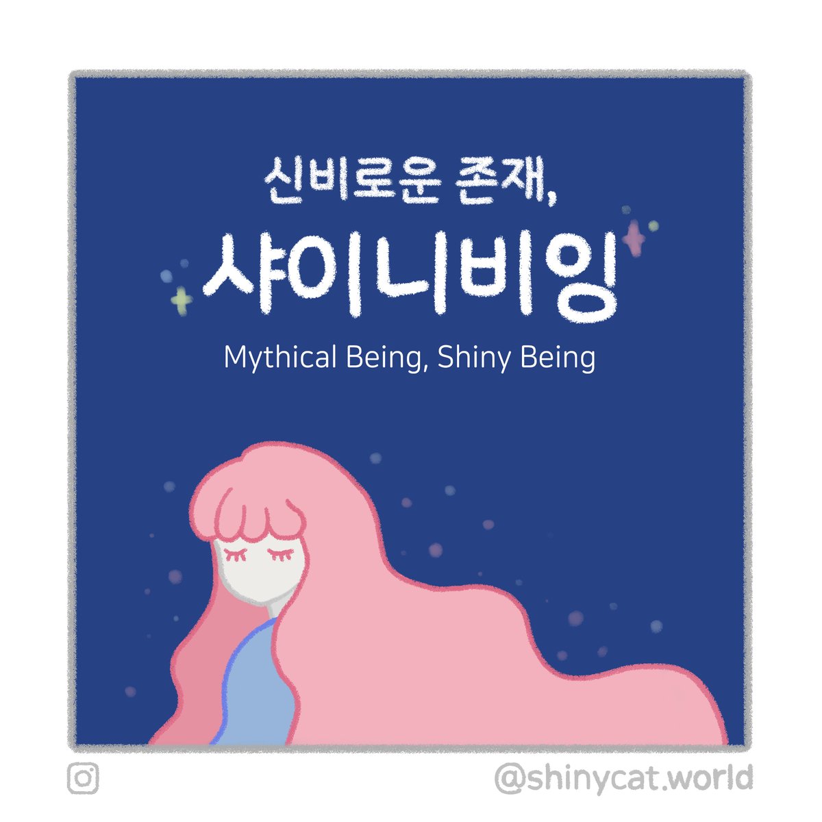 Good morning, friends🌸

집샤님들 굿모닝!
샤이니비잉 <단미>의 이야기를 그려보았샤요💕

👉 instagram.com/shinycat.world/

단미 에디션은 오늘 오후 10시 마감이샤!
고화질 일러스트, 구매 링크는 인용 페이지에서✨
#NFTCommuntiy #ethknft #knftsz #일러스트