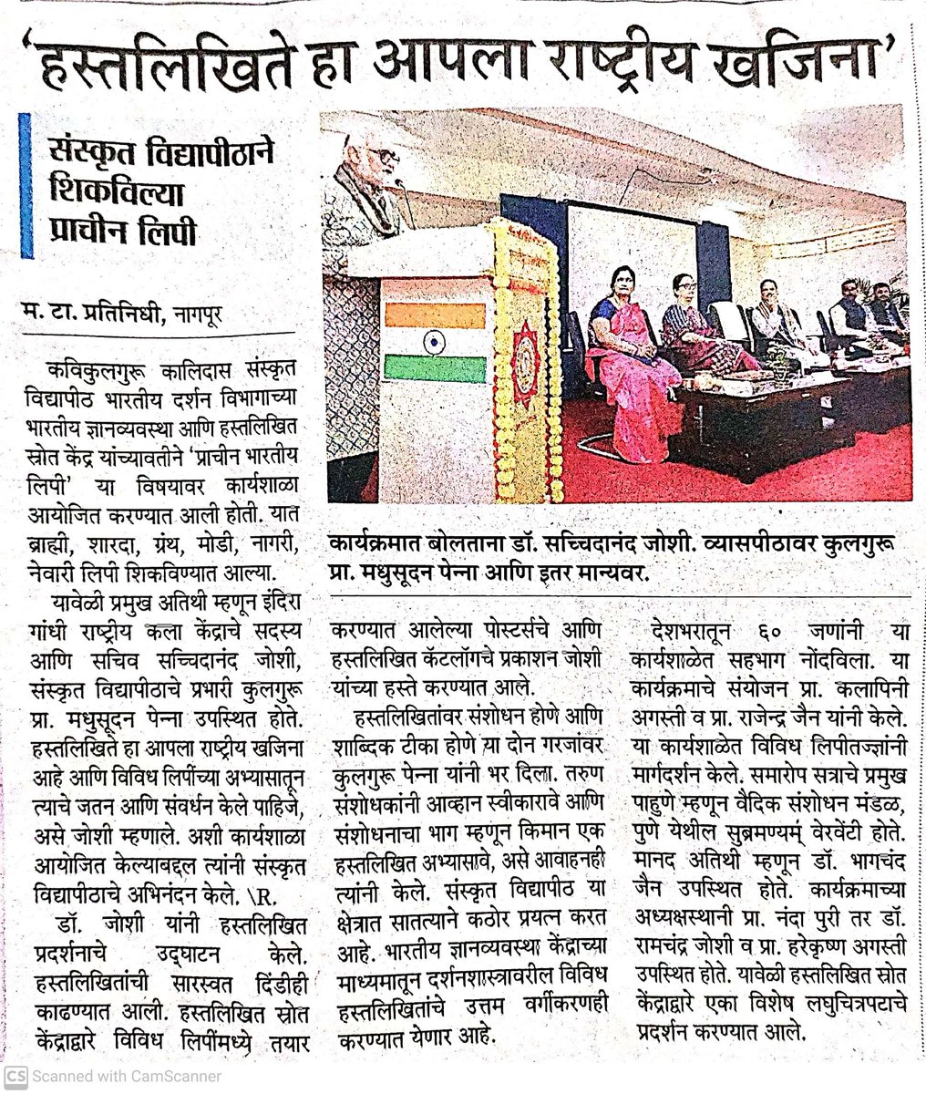 Media coverage -  Maharashtra Times
@PennaMadhusudan @vishwavidalaya @Sachchida_Joshi @ignca_delhi @NManuscripts @DrRajendraCJain @kksursc @shrivarakhedi @CentralSanskrit @slbsnsu @NSUTirupati @DDNewsSanskrit @suneeiljoshi @jrrsu @PaniniEvam @cgvijayakumar @EduMinOfIndia @