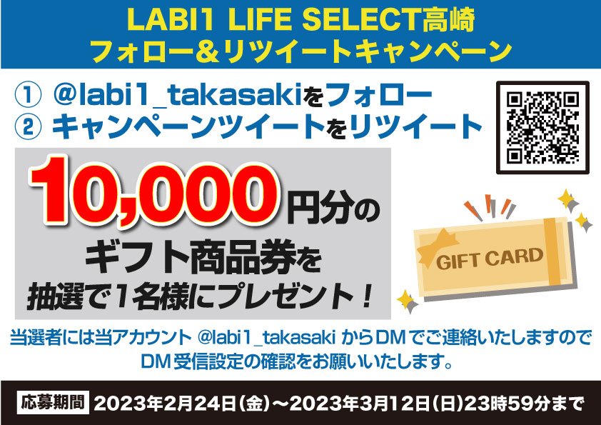 ヤマダデンキ LABI1 LIFE SELECT高崎 (@labi1_takasaki) / Twitter