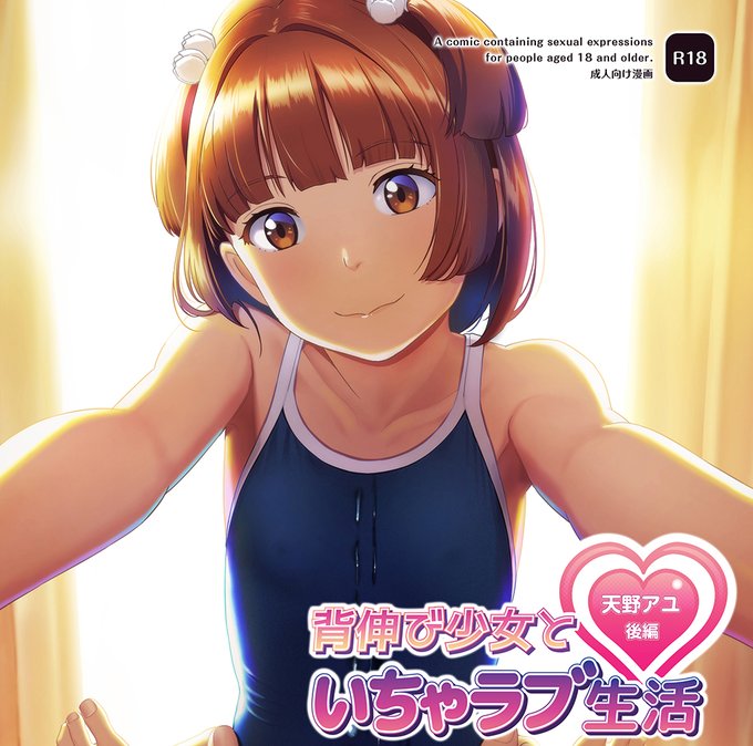 COMITIA143で販売した新刊『背伸び少女といちゃラブ生活 天野アユ 後編』ブックメイト様で予約販売が開始されましたコミティア #COMITIA #ブックメイト #スク水 