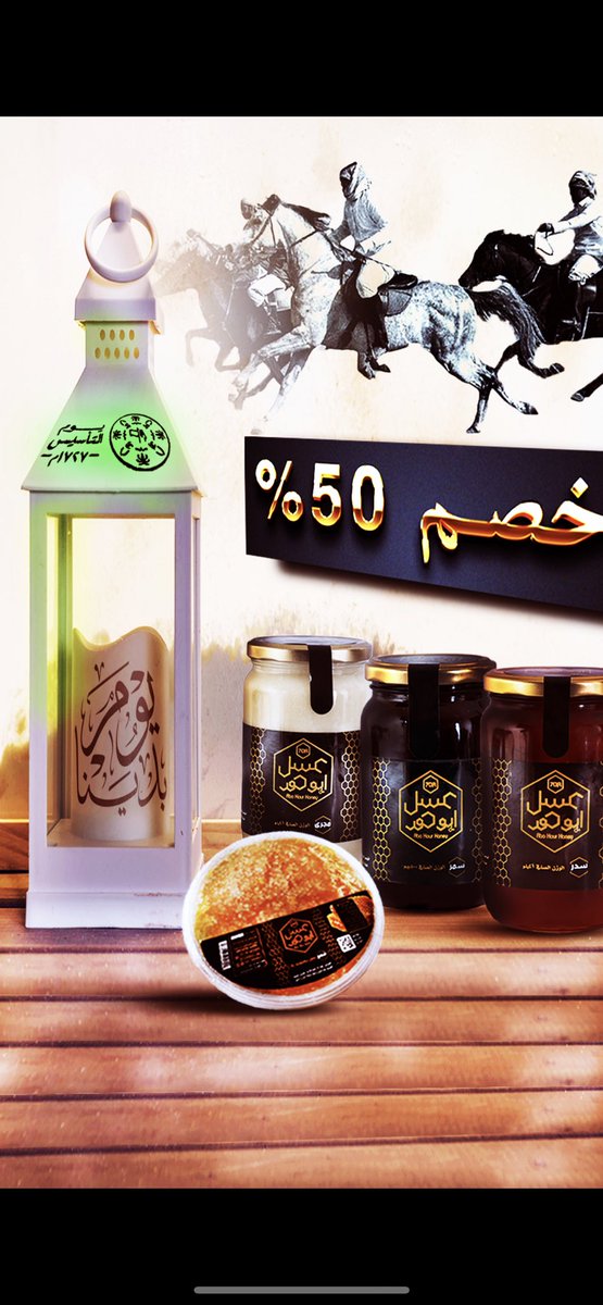 خصم 50٪ على جميع انواع عسل ابوحور بمناسبة #يوم_التاسيس ولفترة محدودة 
.. سجل طلبك الان 👇👇

abohoor.com
