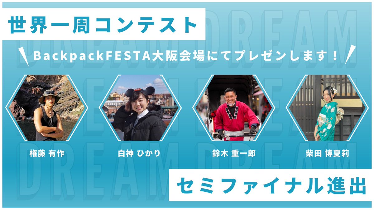 ／
#世界一周コンテスト DREAM
セミファイナリスト紹介
＼

1人目：鈴木重一郎さん
2人目：白神ひかりさん
3人目：柴田博夏莉さん
4人目：権藤有作さん

以上4名のセミファイナリストが 
#バックパックフェスタ　大阪会場で、
世界一周航空券をかけて夢を語ります🔥