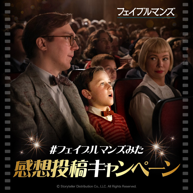 fabelmans_jp's tweet photo. ― 𝑀𝑜𝑣𝑖𝑒𝑠 𝑎𝑟𝑒 𝑑𝑟𝑒𝑎𝑚𝑠 . 。.✧･ﾟ

🎞『#映画フェイブルマンズ』
感想投稿キャンペーン開催！

本作の感想を「#フェイブルマンズみた」をつけて、TwitterまたはInstagramへ投稿してください✨

抽選で30名様に豪華賞品を🎁
沢山の投稿をお待ちしております🎬

📍3/31〆

▽詳細はこちら