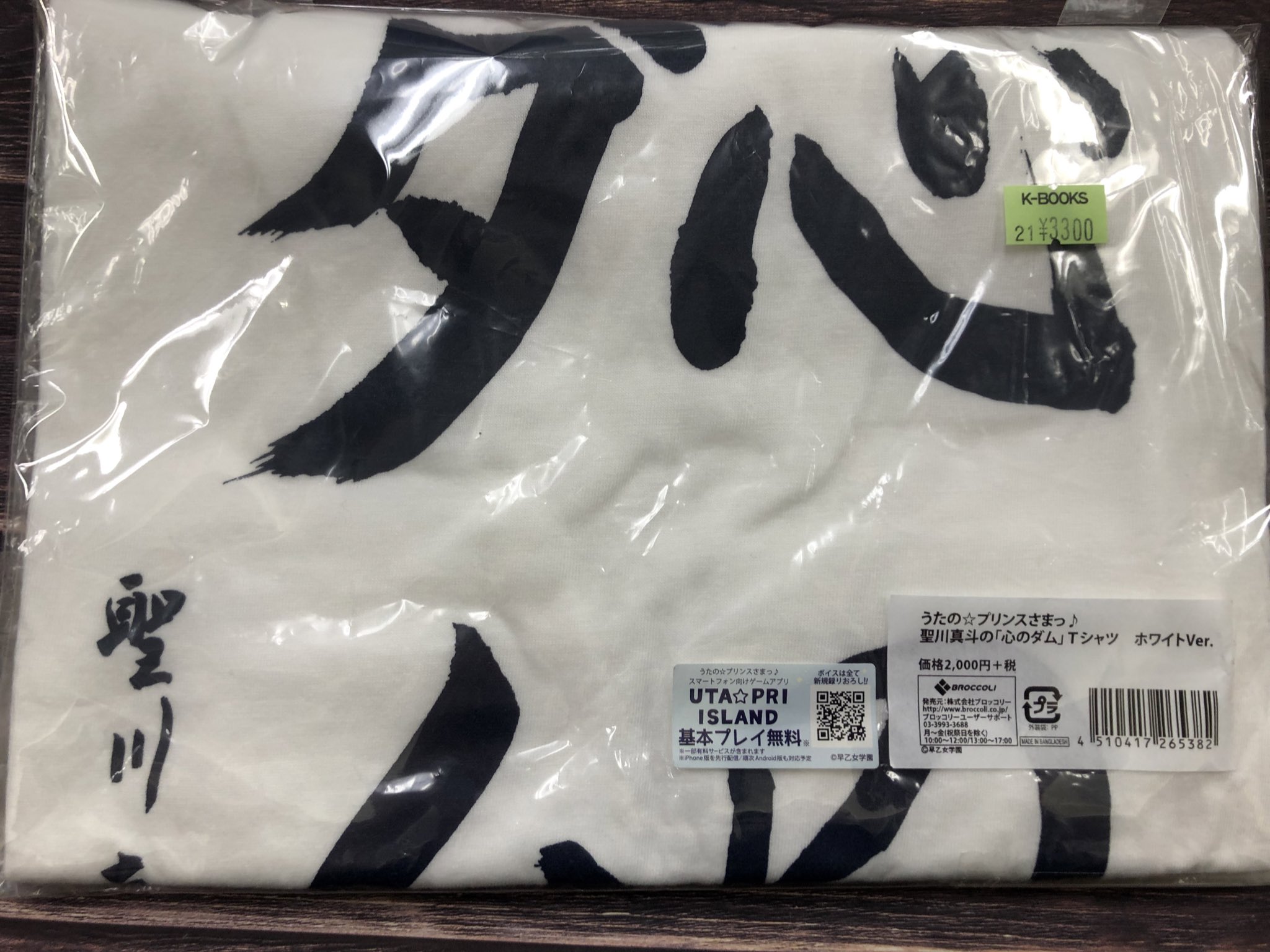 うたのプリンスさまっ 聖川真斗 トートバッグ 心のダム