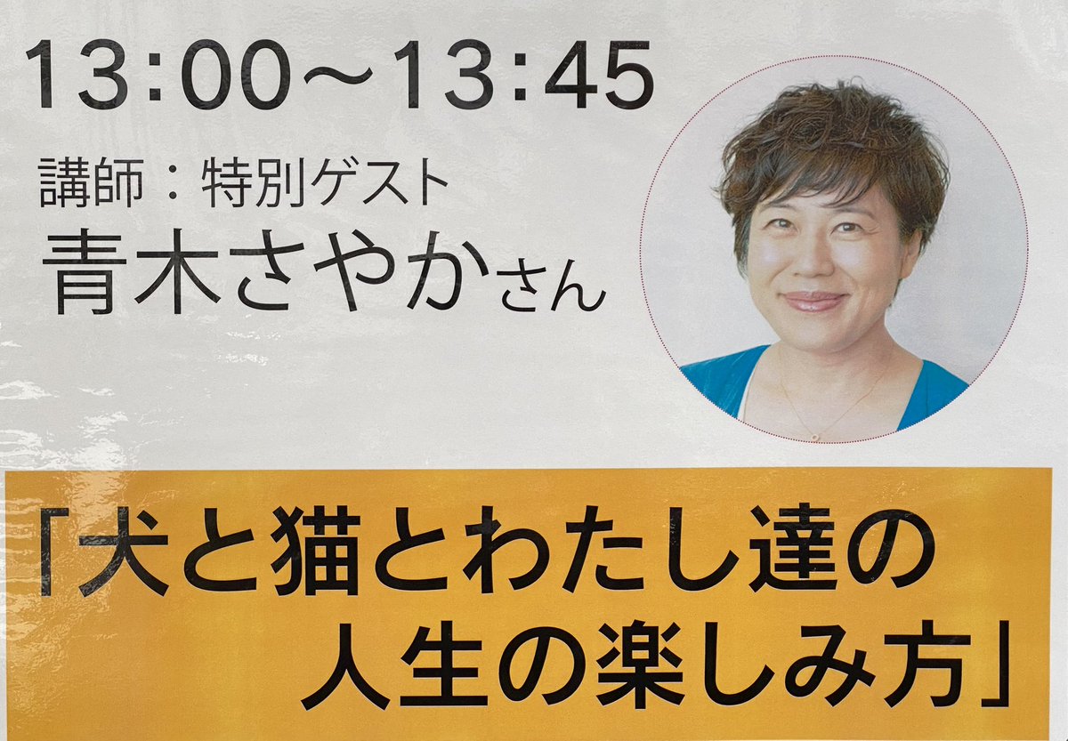 dog_cat_support's tweet photo. 本日「保護犬猫の里親会」を開催しております！譲渡を受けた犬猫の里帰り会として里親様方に楽しんで頂くイベントですが、保護犬猫にご興味のある方などどなた様もぜひお越しください！
なお13時〜は特別ゲストとしてタレントの青木さやかさんにご講演いただきます。詳しくはhttps://t.co/YxqM8CRii8 https://t.co/RhUqMDj8hF