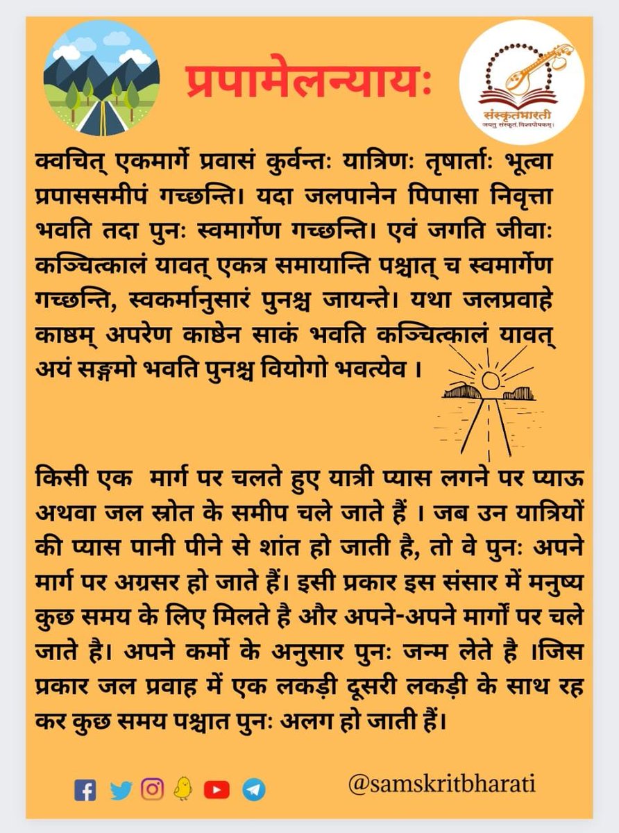 samskritbharati's tweet photo. अल्पाक्षरैः बहु किमपि बोधयन्ति न्यायाः।

#संस्कृत #संस्कृतवार्ताः #वार्तावली #Sanskrit #sayyestosanskrit #Sanskrit4Youth  #जयतु_संस्कृतम् #जयतु_भारतम् #वन्दे_संस्कृतमातरम् #लौकिकन्यायः https://t.co/IRPaVpcg04