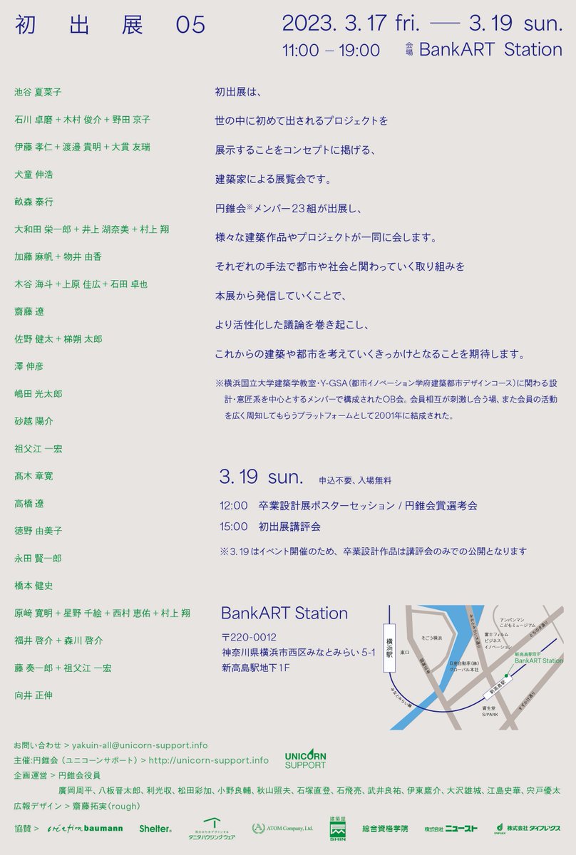 しばらく開催できておりませんでした円錐会の春イベント「初出展」を４年ぶりに開催することになりましたのでお知らせです。
また同時開催の横浜国立大学卒業設計展に併せて、円錐会賞選考会を行います。卒業生・OB・OGの方にはぜひ選考会も来ていただき、現役の学生との講評・交流をお願い致します。