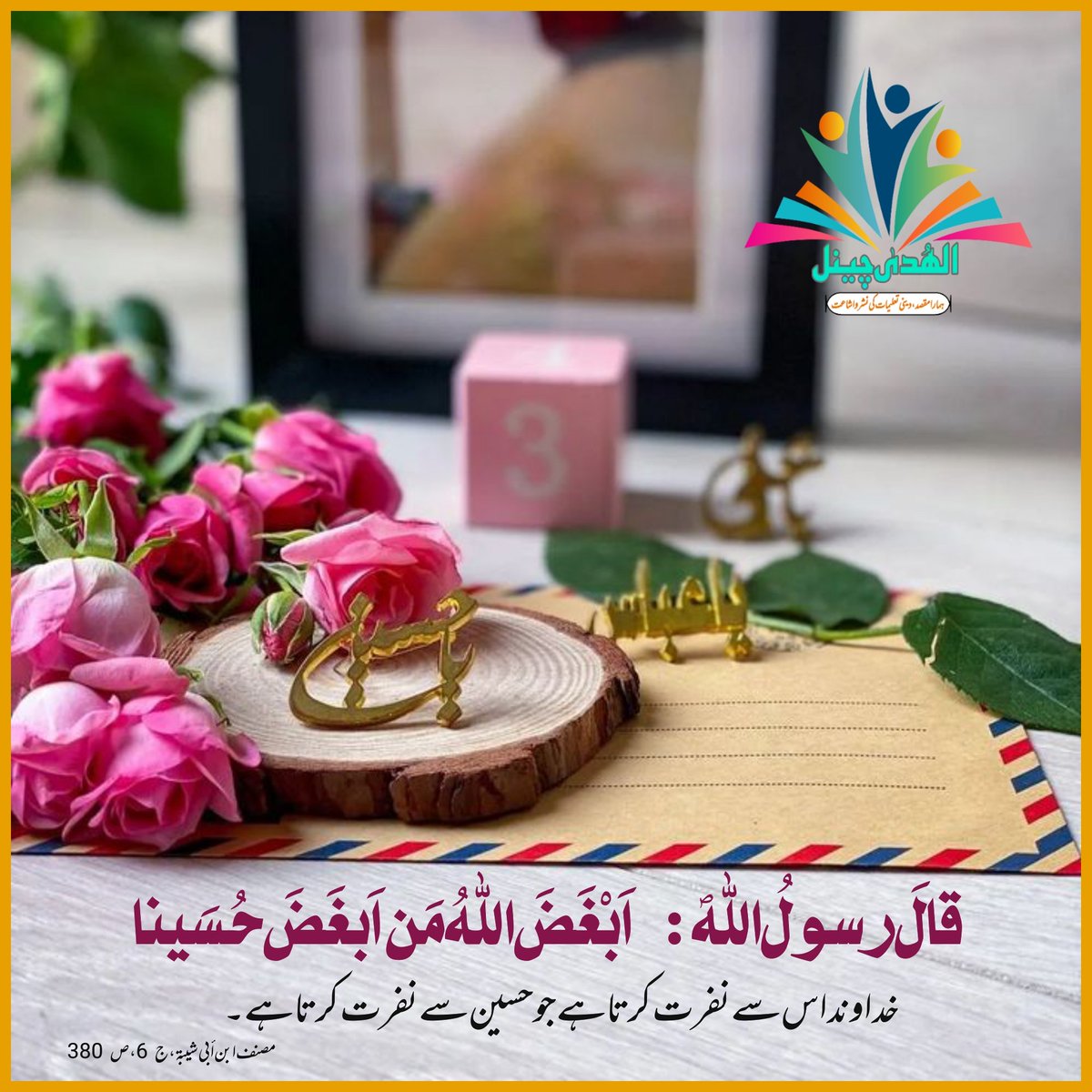 S_saqi786's tweet photo. #3شعبان_ولادة_الإمام_الحسين 
#امام_حسین #حدیث #رسول_الله
#imamhussain  #happybirthday #hadees #rasoolullah  #Alhudachannel https://t.co/hxrBuU7mfA