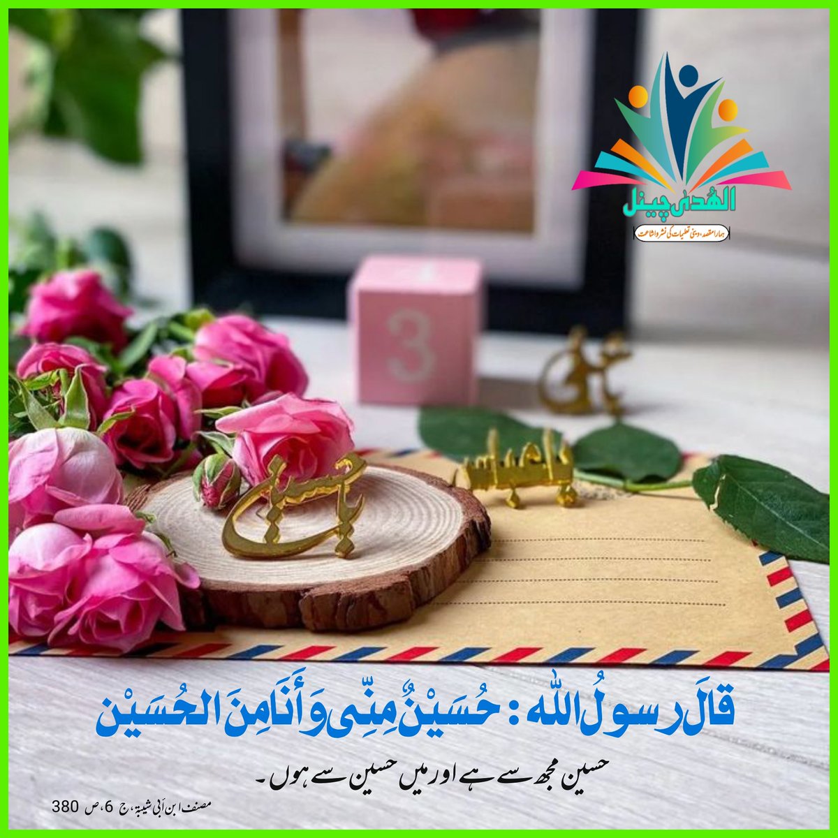 S_saqi786's tweet photo. #3شعبان_ولادة_الإمام_الحسين 
#امام_حسین #حدیث #رسول_الله
#imamhussain  #happybirthday #hadees #rasoolullah  #Alhudachannel https://t.co/hxrBuU7mfA