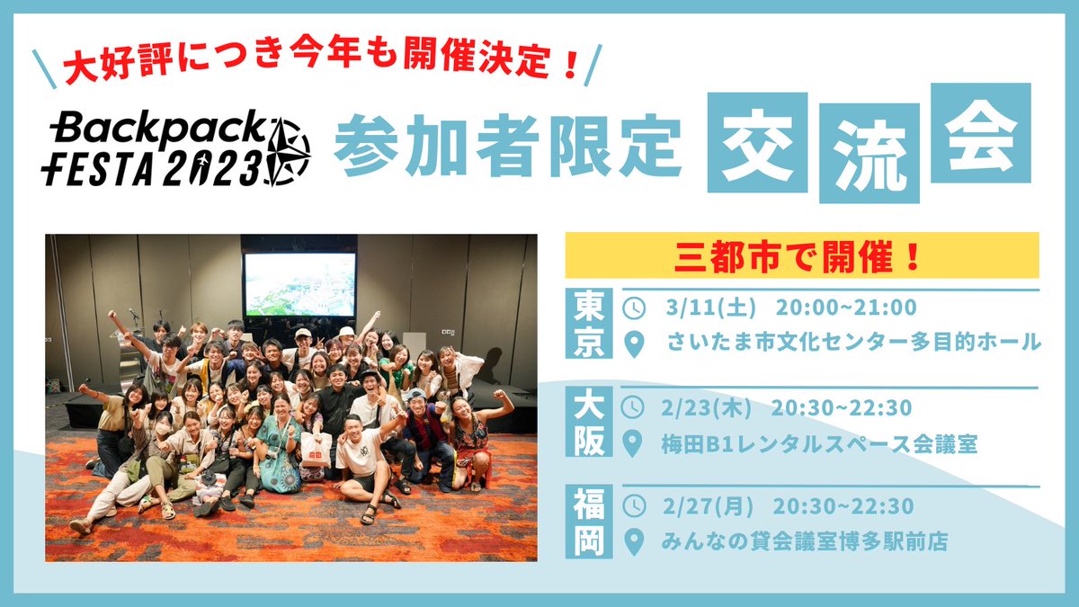 ／
BackpackFESTA2023大阪会場
交流会🌏
＼

#バックパックフェスタ 終演後、交流会も設けられています！
「旅」という共通の話題を通して、「新たな繋がり」を作ることができます✨

ぜひご参加ください！

・参加費: 2500円
・場所: 梅田B1F レンタルスペース会議室  大阪府大阪市北区堂山町1-5