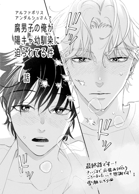 アンダルシュさまの公式サイトで  「腐男子の俺が陽キャ幼馴染に迫られてる件 」 7話が公開されました💐🥳     ついにラスト回です😭🙌  もしよかったら最後に公式ページにいいねやコメントいただけると幸せです!そして気が向いたらお手紙でご感想いただけると嬉しいです✨