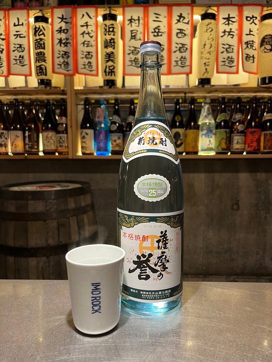 IMOROCK_JP's tweet photo. 薩摩の誉
大山甚七商店(指宿市)
「誉高き焼酎」となるよう命名。その年ごとにとれたさつま芋で造られる新焼酎。できたての荒々しい味わい。お湯割オススメ
#焼酎 #イモロック #imorock #サツマニアン #サツマニアンヘス #勝手に鹿児島大使 https://t.co/s11Tl74FnB