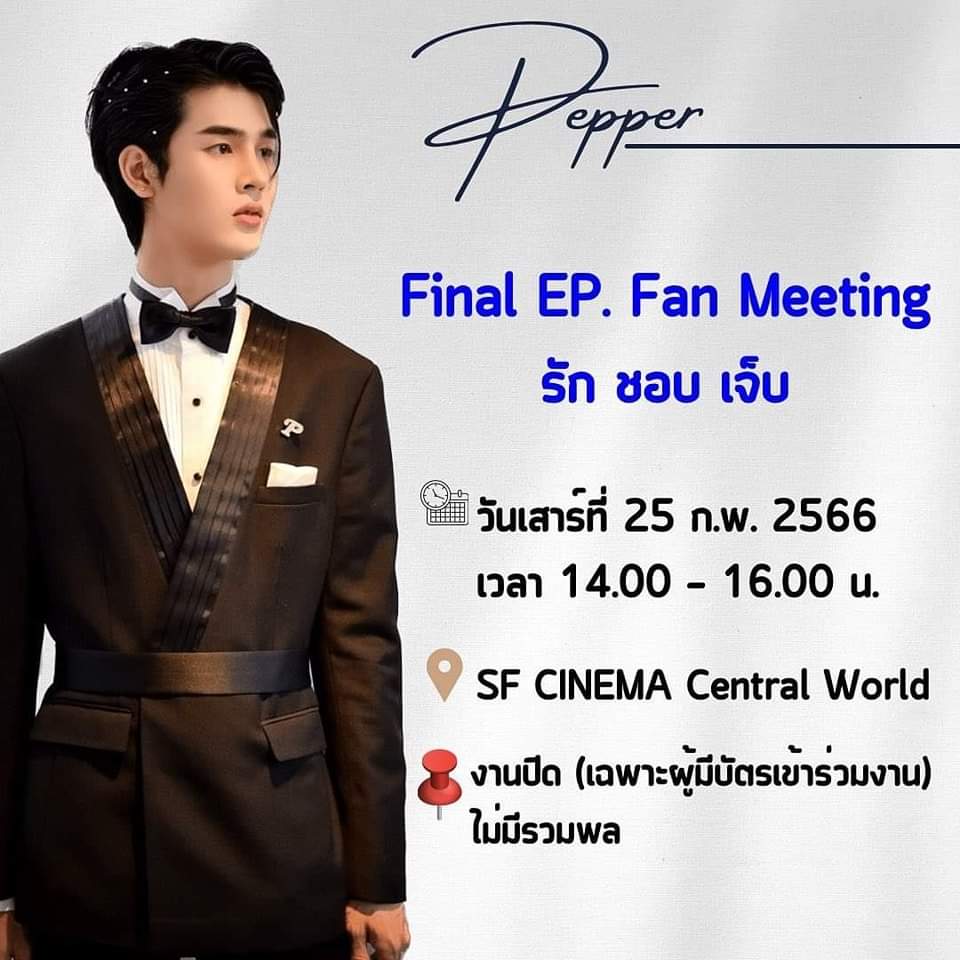 ชม Final Ep. Fanmeeting ' รัก ชอบ เจ็บ'
ร่วมกับ น้องเปปเปอร์  @pepper_noraphat 
เสาร์ ที่ 25 ก.พ. นี้ เวลา 14.00-16.00 
@ SF World Cinema @ Central World
ดู FINAL EP กับ เหล่านักแสดงทั้ง 13 คน 
แล้วเจอกันครับ 🎉
#รักชอบเจ็บ #HitBiteLoveTheSeries
#PeperNoraphat