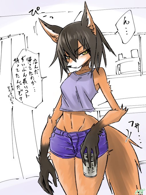 創作メスケモ「勝手に住んでるきつ姐さん」 