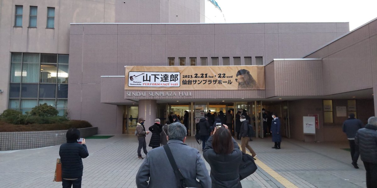 takashikomma's tweet photo. 増田さん、お疲れ様です😊😉こんにちは🌛一昨日、山下達郎さんのライブを観に行くために、仙台サンプラザホールに来てました‼️今日、これから、大阪に帰ります‼️何卒、よろしくお願いいたします🙇♂️🙇♂️🙇♂️🙇♂️
#ラジハン #ABCラジオ #abc1008
#山下達郎 #PERFORMANCE2022 https://t.co/1f7TgIvbb9