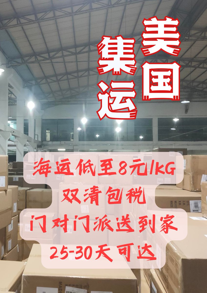 LogisticsYida's tweet photo. 中国集运海运至美国低至8元/公斤，
除运费外，无额外收费！
统一价格！！一手物流！！
25-30天可达，门对门服务
全程跟踪包裹动态！
集运免费服务：
1.免费拍照核对物品
2.免费重新包装，减轻重量
3. 免费仓储180天
4. 免费合箱加固
我们全程只收取运��，价格透明！
有意者可私信联系！
#留学生 #淘宝 https://t.co/XSgaobEvCb