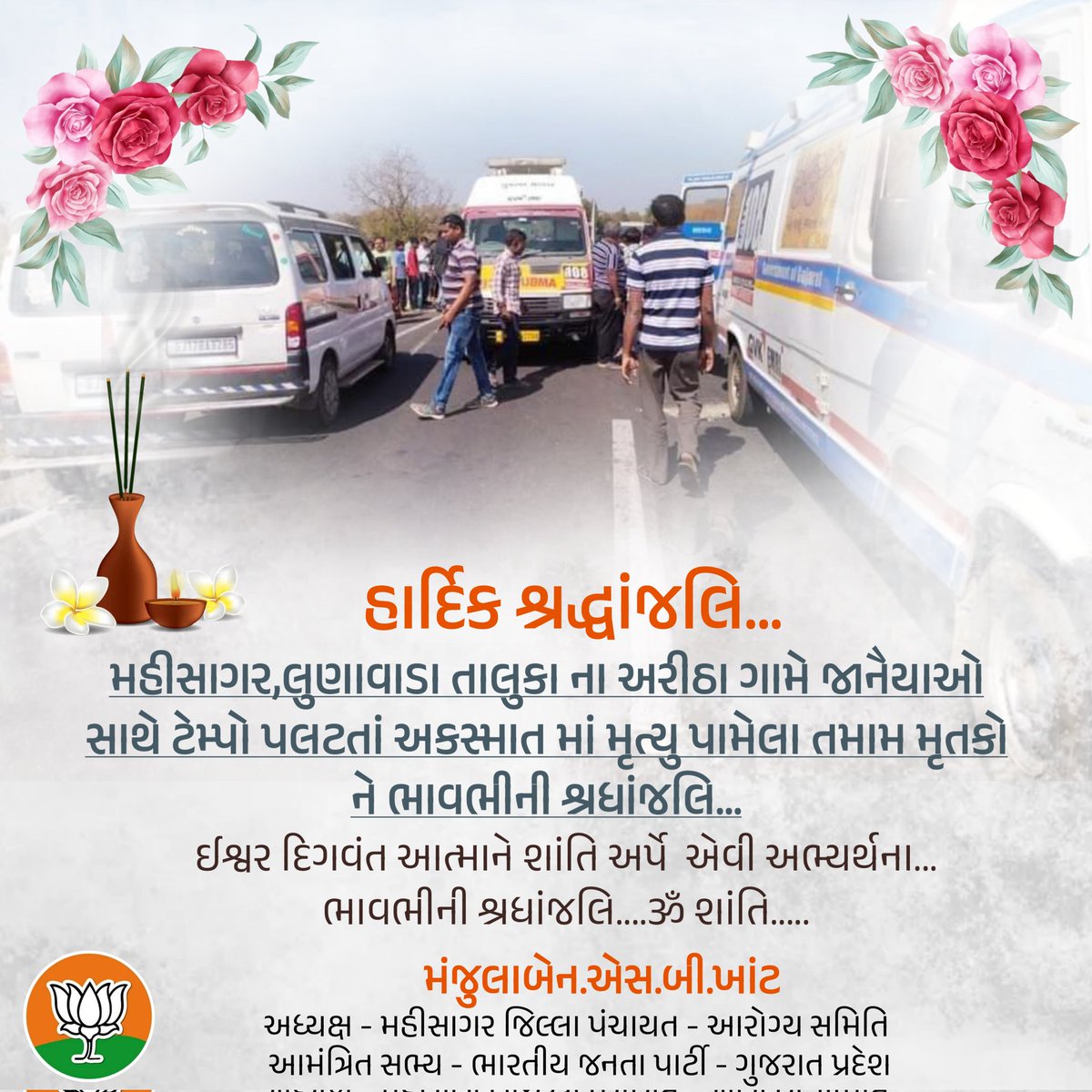 ManjulabenKhant's tweet photo. મહીસાગર,લુણાવાડા તાલુકા ના અરીઠા ગામે જાનૈયાઓ સાથે ટેમ્પો પલટતાં અકસ્માત માં મૃત્યુ પામેલા તમામ મૃતકો ને ભાવભીની શ્રધાંજલિ...
ઈશ્વર દિગવંત આત્માને શાંતિ અર્પે એવી અભ્યર્થના... ભાવભીની શ્રધાંજલિ....ૐ શાંતિ.....
#Mahisagar #aritha #omshanti https://t.co/BR4kblUyJS