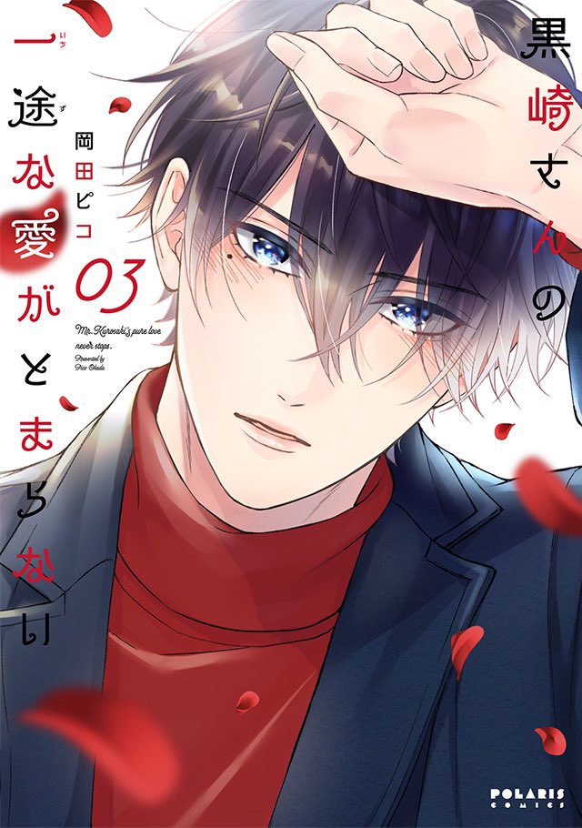 🌟最新コミックス好評発売中🌟
🎉書店特典
https://t.co/Opevmwr9Wm
🆕恋愛始まらないラブコメディ🫶『ラブらず 恋が分からない男女の話』①
https://t.co/a2jIFnQJ9R
🆕 結婚から始まる初恋ラブ❤️『レイデ夫妻のなれそめ』①
https://t.co/VKs27ZCnMB
🆙『黒崎さんの一途な愛がとまらない』③