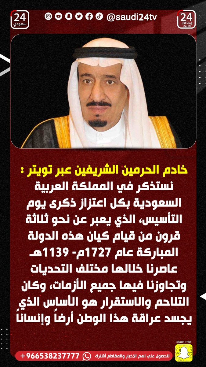 خادم الحرمين الشريفين عبر تويتر :
نستذكر في المملكة العربية السعودية بكل اعتزاز ذكرى يوم التأسيس، الذي يعبر عن نحو ثلاثة قرون من قيام كيان هذه الدولة المباركة عام 1727م- 1139هـ عاصرنا خلالها مختلف التحديات وتجاوزنا فيها جميع الأزمات.
#يوم_بدينا
#يوم_التاسيس