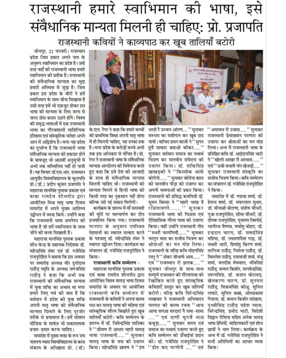 GS Rajpurohit (@gaje_singh_raj) on Twitter photo ЁЯФ╕я╕Прд╡рд┐рд╢реНрд╡ рдорд╛рдпрдбрд╝ рднрд╛рд╕рд╛ рджрд┐рд╡рд╕ 2023
рд░рд╛рдЬрд╕реНрдерд╛рдиреА рдЕрдкрд╛рдВрд░реИ рд╕реНрд╡рд╛рднрд┐рдорд╛рди рд░реА рднрд╛рд╕рд╛ рд╣реИ
-----------------------------------
рдХрдж рдмреЛрд▓реЗрд▓рд╛ рд╡реАрд░рднреЛрдо рд░рд╛ рдЧреВрдВрдЧрд╛рд▓реЛрдЧ рд▓реЛрдЧ ?
рдиреНрдпреВрдЬ рдХрд╡рд░реЗрдЬ - рдЖрднрд╛рд░ - рддреАрд╕рд░рд╛ рдкреНрд░рд╣рд░
#рдЖрдкрдгреМ_рд░рд╛рдЬрд╕реНрдерд╛рди_рдЖрдкрдгреА_рд░рд╛рдЬрд╕реНрдерд╛рдиреА ЁЯФ╕я╕Прд╡рд┐рд╢реНрд╡ рдорд╛рдпрдбрд╝ рднрд╛рд╕рд╛ рджрд┐рд╡рд╕ 2023
рд░рд╛рдЬрд╕реНрдерд╛рдиреА рдЕрдкрд╛рдВрд░реИ рд╕реНрд╡рд╛рднрд┐рдорд╛рди рд░реА рднрд╛рд╕рд╛ рд╣реИ
-----------------------------------
рдХрдж рдмреЛрд▓реЗрд▓рд╛ рд╡реАрд░рднреЛрдо рд░рд╛ рдЧреВрдВрдЧрд╛рд▓реЛрдЧ рд▓реЛрдЧ ?
рдиреНрдпреВрдЬ рдХрд╡рд░реЗрдЬ - рдЖрднрд╛рд░ - рддреАрд╕рд░рд╛ рдкреНрд░рд╣рд░
#рдЖрдкрдгреМ_рд░рд╛рдЬрд╕реНрдерд╛рди_рдЖрдкрдгреА_рд░рд╛рдЬрд╕реНрдерд╛рдиреА