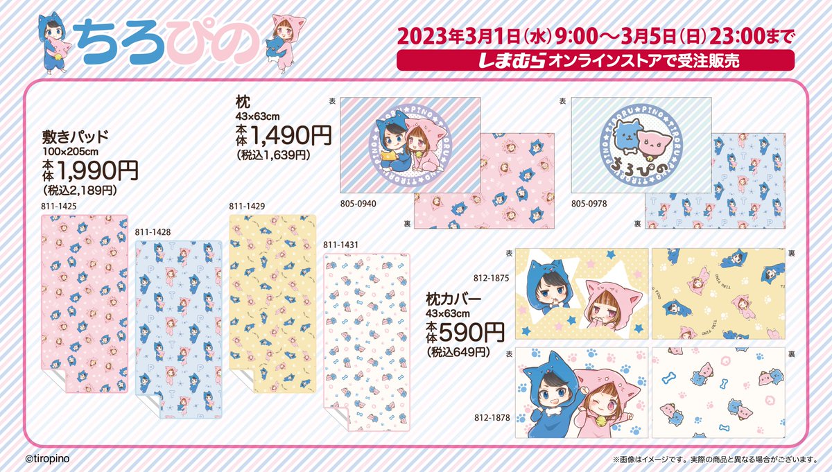 人気YouTuber「ちろぴの」のアイテムが、 しまむらオンラインストアに