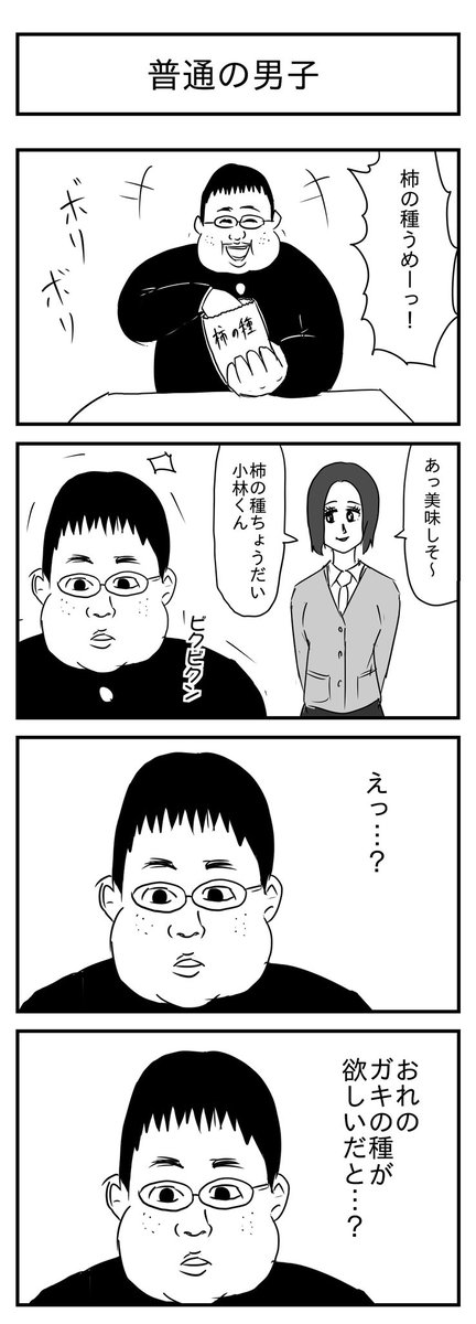 普通の男子
(投稿No.308)
#漫画が読めるハッシュタグ
#4コマ漫画 