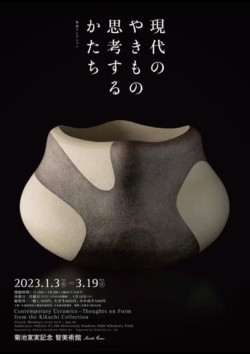 現代のやきもの 思考するかたち 菊池コレクション 展 musee-tomo.or.jp/exhibition/ (@ 菊池寛実記念 智美術館 - @museetomo in 港区, 東京都) swarmapp.com/c/7N42CUyGNSU