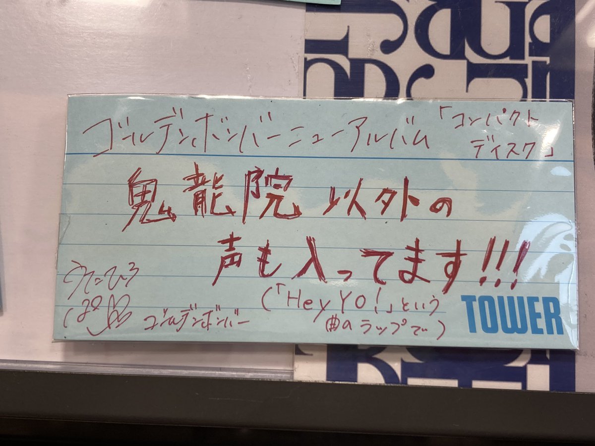 ri_jam54's tweet image. 「ROCK AND READ 105」発売記念パネル展に行ってきました！アルバムが流れててそれだけで嬉しかった🥺✨パネルかわいいいいい🫶おうちに飾りたい💓
来週の淳くんのCD手渡しも楽しみ！緊張する、、
みんなニューアルバム買おう💓

#ゴールデンボンバー
#COMPACTDISK