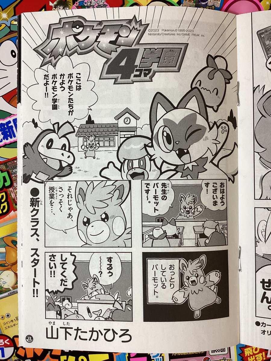 (せんでん)ポケモン4コマ学園ののってるコロコロイチバン!4月号、はつばい中!こんかいからパルデアのポケモンたちシリーズ。せんせいは、おっとりパーモットだよ。せいとのポケモンたちもいきなり大かつやく。しんシリーズもよろしくね〜!
#ポケモン4コマ #パーモット 