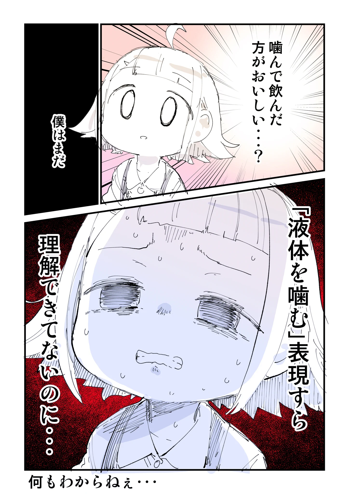 結局結論「なにもわからねぇ」だった。「牛乳はよく噛んで飲みましょう」の教え。