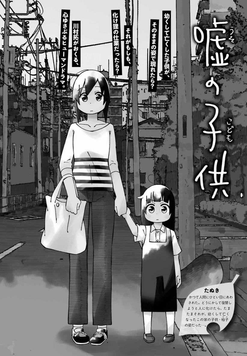 ガンガンJOKER最新号に「嘘の子供」載ってます。
嘘の子供制度とはいったい…?な話です。
よろしくお願いします～! 