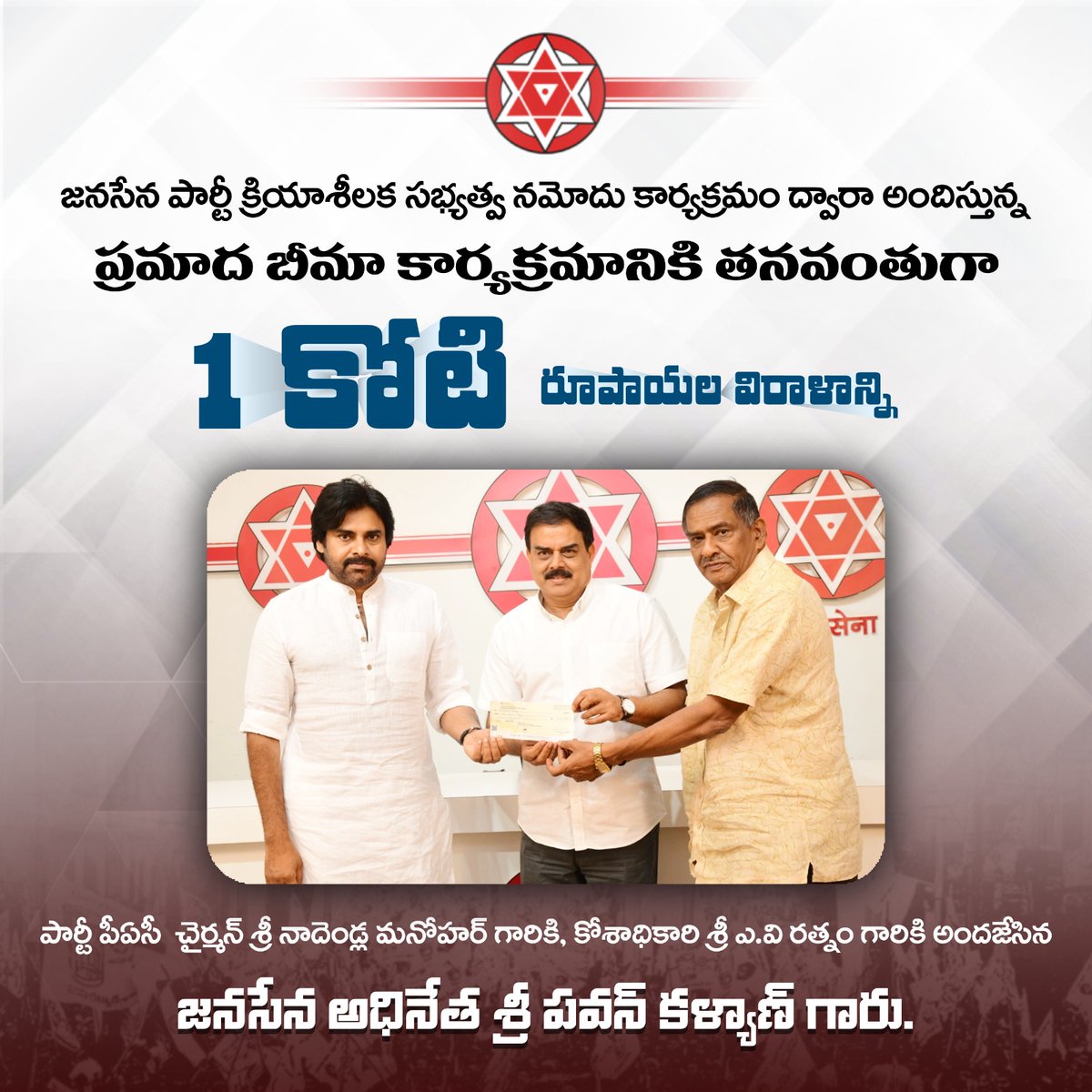 JSPShatagniTeam's tweet photo. జనసేన పార్టీ క్రియాశీలక సభ్యత్వ నమోదు కార్యక్రమం ద్వారా అందిస్తున్న ప్రమాద బీమా కార్యక్రమానికి తనవంతుగా 1 కోటి
రూపాయల విరాళాన్ని పార్టీ పీఏసీ చైర్మన్ శ్రీ @mnadendla గారికి, కోశాధికారి శ్రీ ఎ.వి రత్నం గారికి అందజేసిన జనసేన అధినేత శ్రీ @PawanKalyan గారు.

#JSPMembershipPhase3 https://t.co/786VHMTnXu
