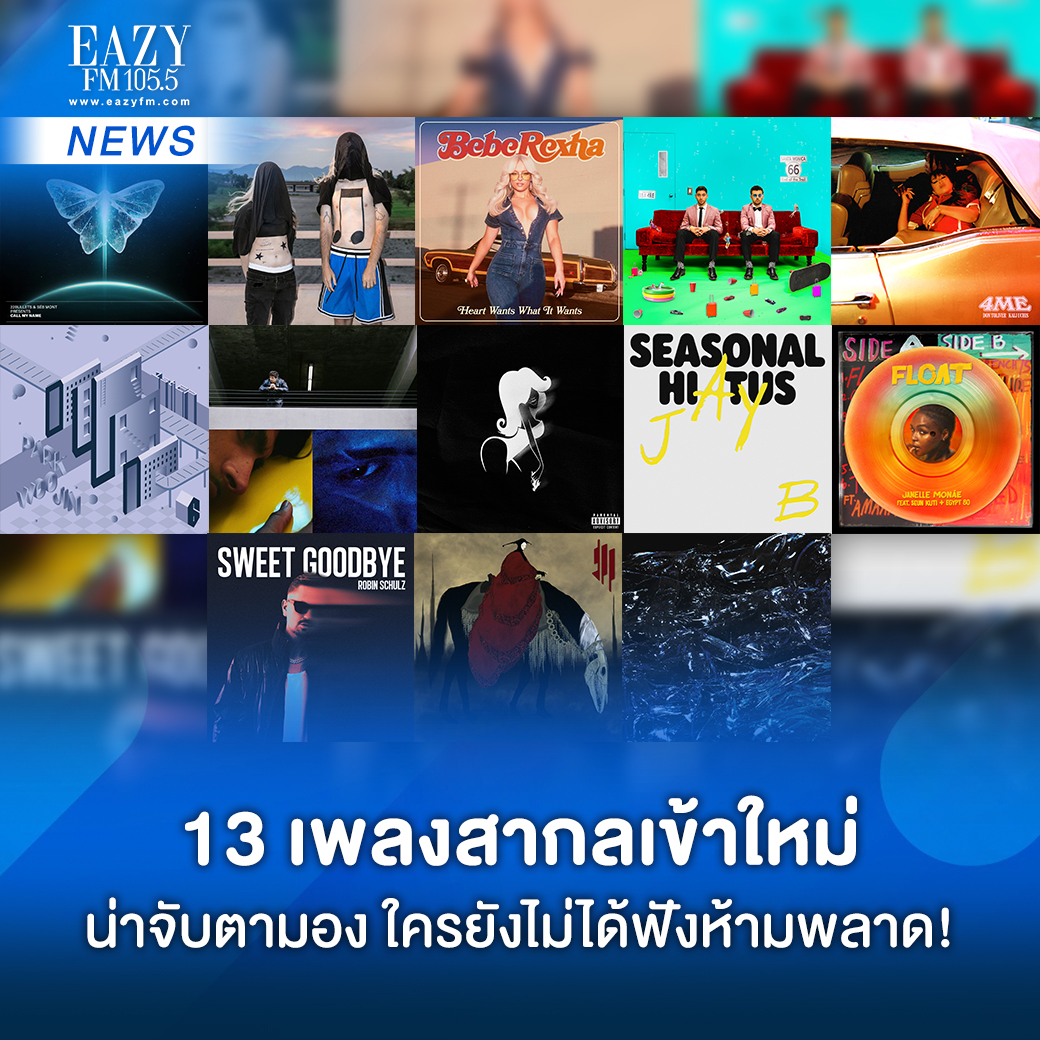 eazyfmTH's tweet photo. 13 เพลงสากลเข้าใหม่น่าจับตามอง ใครยังไม่ได้ฟังห้ามพลาด! 🤩
👉 https://t.co/dH5me0DQHU

#BebeRexha #OmarApollo #slchld #almost #DonToliver #KaliUchis #crashadams #californiagirl #JohnnyStimson #JanelleMonáe #100gecs #RobinSchulz #SweetGoodbye #Skrillex #22Bullets #JAYB #PARKWOOJIN https://t.co/PW634FhDwk