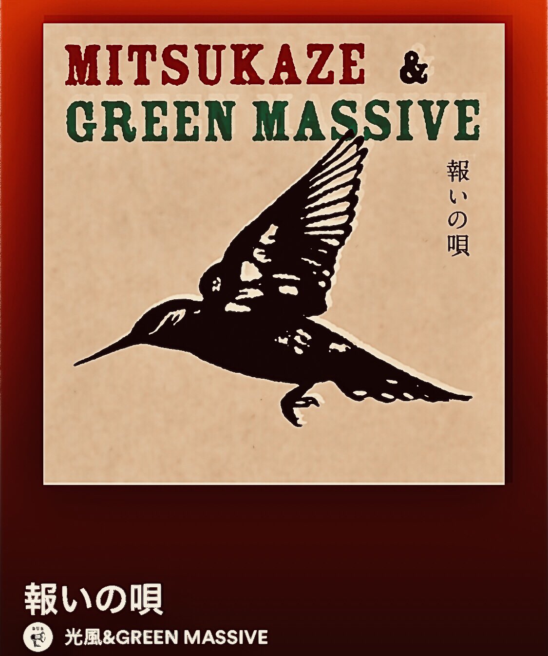 光風＆Green Massive - Green Massive Dub (LP)