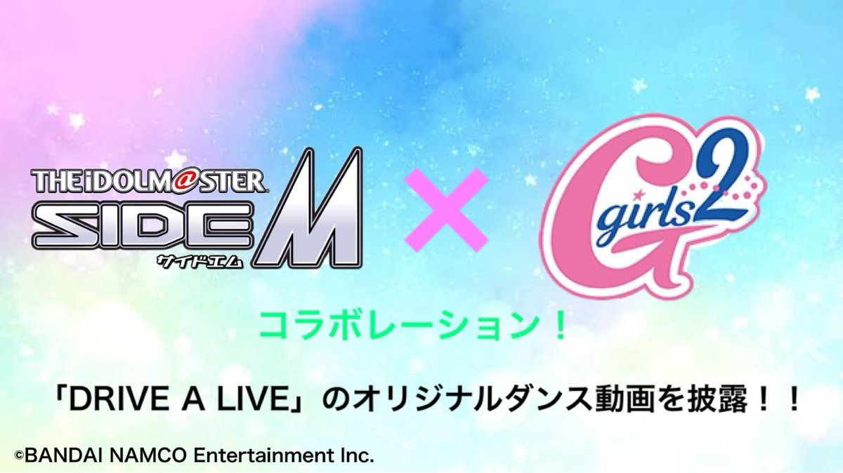 【サイスタのファンの皆様へ】
アイドルマスターSidem×#Girls2 コラボが詳細！！
Girls2のメンバーが【#DRIVEALIVE】のオリジナルダンスをぜひ踊って見てください！！
Girls2.jp

#アイドルマスター
#アイドルマスターSidem
#SideM
#サイスタ
#Girls2_officiall