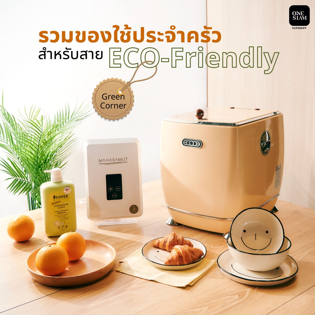 OneSiamOfficial's tweet photo. ของมันต้องมี! ได้เวลาอัปเกรดของใช้ประจำครัวให้ดีต่อใจและปลอดภัยกับโลก 🌏🍃
️🏡 สาย ECO-Friendly ช้อปผ่าน ONESIAM SuperApp คลิกเลย https://t.co/HM58ksickl
#AddtoCart #ONESIAM #AGlobalDestination #ExtraordinaryExperiences #ONESIAMSuperApp #ECOFriendly #SaveTheEarth https://t.co/QBrGIT4tXD
