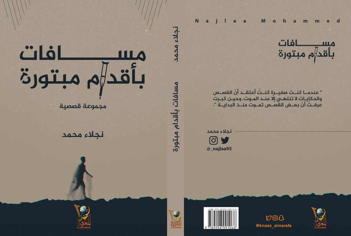 . صدرحديثا : ✨
•أسم الكتاب: #مسافات_بأقدام_مبتورة
•للكاتب: #نجلاء_محمد 

نحنُ نعبر بالقصص القصيرة مسافاتٍ طويلة بين ذاكرة وأخرى، تقرأها أنت ، تفهمها بطريقتك ، ثمّ تتحول من قصة قصيرة إلى حكمة خاصة بك . 

تجمع نجلاء محمد هنا مجموعة قصصية لتلتهمها أنت دفعة واحدة .