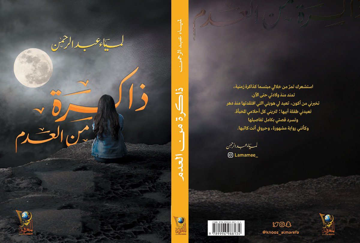 صدرحديثا : ✨
•أسم الكتاب: #ذاكرة_من_العدم 
•للكاتب: #لمياء_عبدالرحمن .