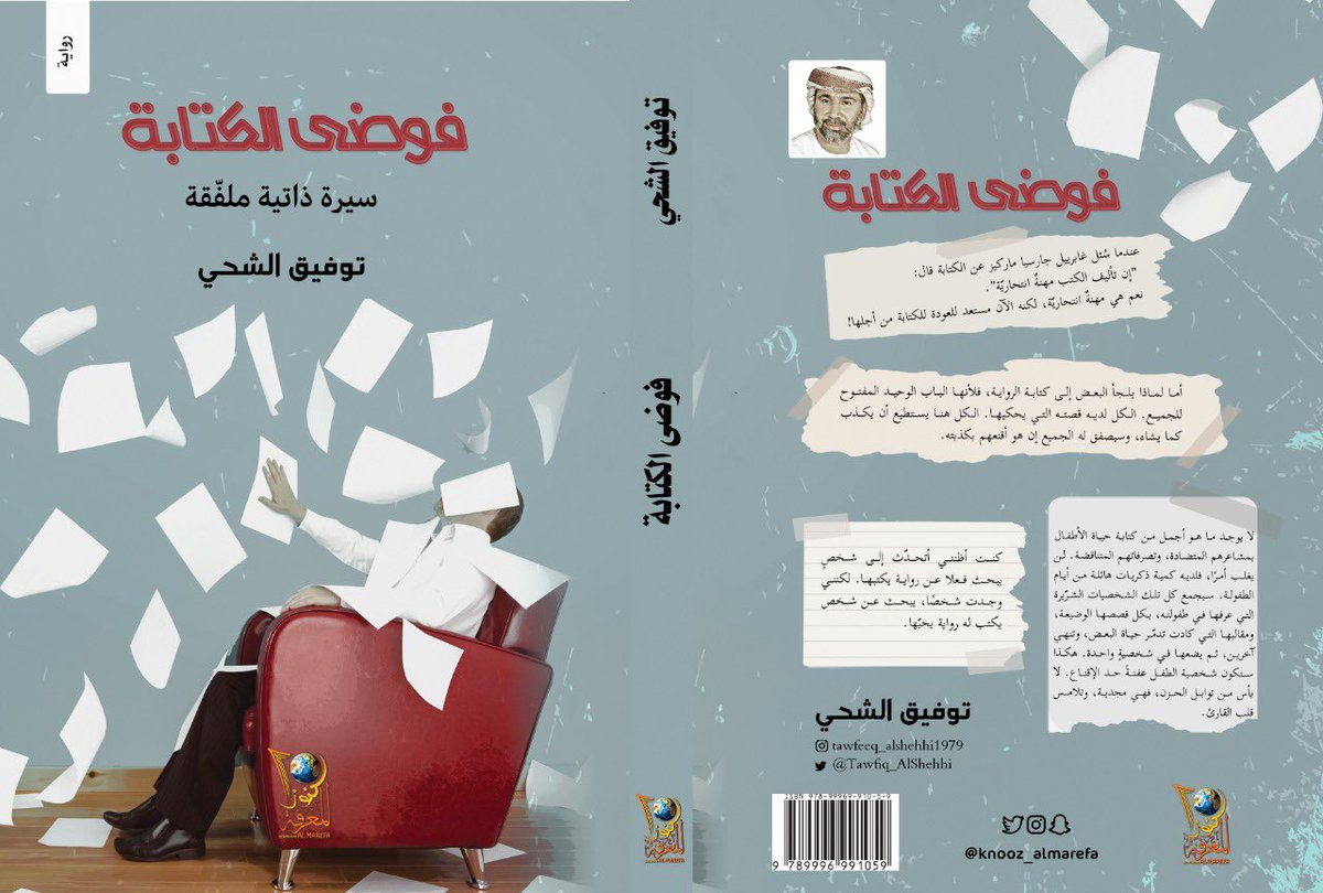 صدرحديثا : ✨
•أسم الكتاب: #فوضى_الكتابة 
( سيرة ذاتية ملفّقة )
•للكاتب: #توفيق_الشحي
.
.