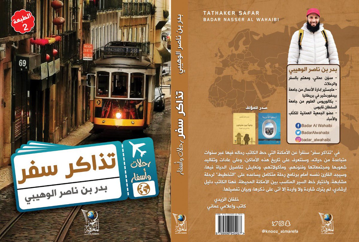 صدرحديثا : ✨
•أسم الكتاب: #تذاكر_سفر 
•للكاتب: #بدر_ناصر_الوهيبي
.

.