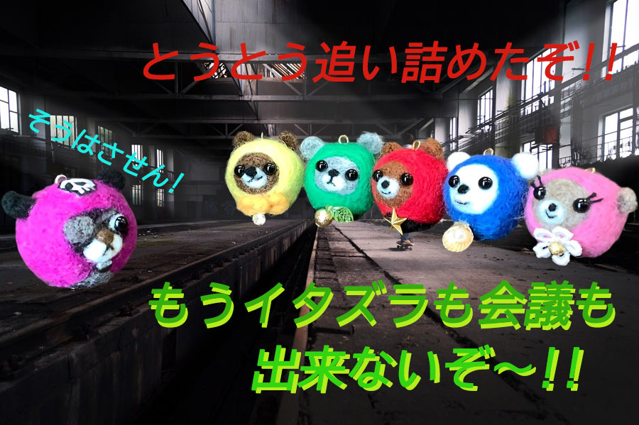 あちこちでイタズラをしまくり、市民を困らせてきた着ぐるみくまちゃん総帥🐻そこでこの世の平和を守る着ぐるみくまちゃん戦隊Ⅴが立ち上がる❗手下との幾重の戦闘の末、敵のアジトを突き止め追い詰めた❗アジトの廃墟で「イタズラ会議」が行われていたと思われる😑今、総帥との決着戦が始まる❗❗