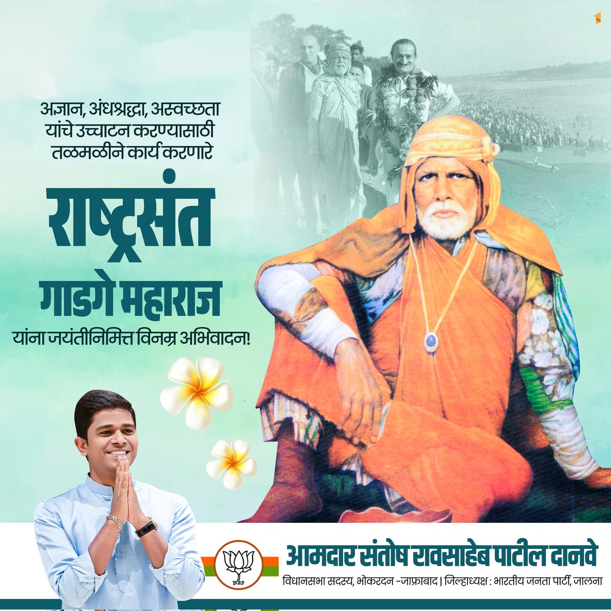 SantoshDanveBJP's tweet photo. अज्ञान, अंधश्रद्धा, अस्वच्छतेत यांचे उच्चाटन करण्यासाठी तळमळीने कार्य करणारे राष्ट्रसंत गाडगे महाराज यांना जयंतीनिमित्त विनम्र अभिवादन !
#राष्ट्रसंत #गाडगे #महाराज #जयंती #अभिवादन #संतोष #पाटील #दानवे #Santosh #Patil #Danve https://t.co/RkDSb4nufD